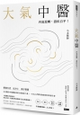 大氣中醫：內氣流轉，諸疾自平！（隨書贈《開門七件事之中醫生活化》手冊）