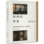 時間的答案：百萬暢銷作家盧思浩繼《離開前請叫醒我》最新長篇小說！獻給一邊成長一邊失去，面臨人生選擇的我們