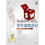 Solidworks零件進階設計高手