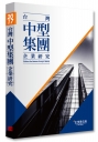 2017年台灣中型集團企業研究