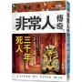 非常人傳奇之三千年死人【精品集】