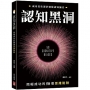 認知黑洞:阻礙成功的50個思維陷阱