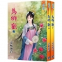 《為卿歡》套書 (全二冊)