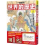 【一讀就懂】世界的歷史02:古代社會與思想家(西元前六百年~西元一年)