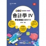 會計學 IV 學習講義含解析本(商管群)-新一代-技術高中-附MOSME行動學習一點通：評量．詳解