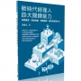 新時代經理人四大關鍵能力:領導變革、策略規劃、意義建構、看見與管理未來