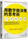 用數字做決策的思考術:從選擇伴侶到解讀財報,會跑Excel,也要學會用數據分析做更好的決定