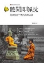 聽聞即解脫-得法眼淨，轉凡成聖之道