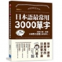 日本語最常用3000個單字：自我介紹、旅遊、各類聊天話題立刻用得上！（掃描 QR code 隨時收聽日語MP3）