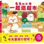 毛毛和小布一起逛超市
