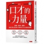口才的力量:蘇秦、商鞅、晏嬰,成為頂尖話術大師的全方位說話指南
