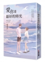 愛你是最好的時光【下】（熱評電視劇《今生有你》原著小說，鍾漢良、李小冉領銜主演）