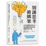 別讓思考被綁架:在真假難辨的時代，讓你擺脫情緒束縛鍛鍊理性大腦