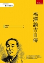 福澤諭吉自傳