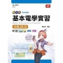 基本電學實習決戰20回-(新一代)附MOSME行動學習一點通:詳解‧評量