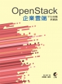 OpenStack企業雲端平台架構與實踐(第二版)