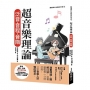 超音樂理論 泛音‧音程‧音階