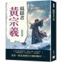 風隱者黃宗羲:史家風骨,布衣修史,誰在亂世執筆評王侯？