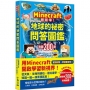 Minecraft輕鬆學！地球的祕密問答圖鑑