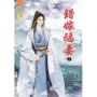 錯嫁福妻.下