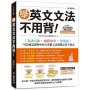 學英文文法不用背！【QR碼行動學習版】：文法口訣+幽默故事+冷笑話，一句話速記讓你哈哈大笑把文法規則記住不會忘(附文法口訣速記MP3 光碟)