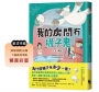 我的房間有襪子鬼(提升SEL情緒素養最佳讀物‧一段成長必經的奇幻旅程)