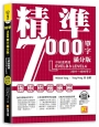 精準7000單字滿分版:中級進階篇Level 3&Level 4(隨掃即聽QR Code單字/例句mp3)