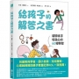給孩子的解答之書:解開孩子好奇心的60個問答