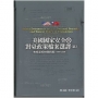 美國國家安全與對臺灣政策檔案選擇譯五：布希至克林頓時期(1989-2001)