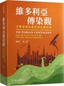 維多利亞傳染觀：文學想像的風險與社會控制