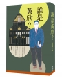 誰是黃欣？