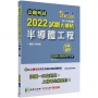 公職考試2022試題大補帖【半導體工程】(99~110年試題)申論題型