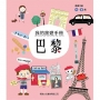 我的旅遊手冊:巴黎