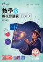升科大四技－數學B總複習EZ GO(附解答本)(2027最新版)