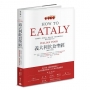 Eataly義大利飲食聖經:經典料理、食材風土、飲食文化,連結產地與餐桌,帶你吃懂義大利!(暢銷平裝版)