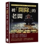 被「開除」的老闆，別怪員工不認真：吝嗇投資、完美主義、緊迫盯人、過度干涉，別成為公司負面壓力的存在，適當放權進步更快！