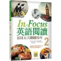 In Focus 英語閱讀02:活用五大關鍵技巧(16K彩圖+寂天雲隨身聽APP)