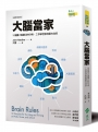 大腦當家(最新增訂版)：12個讓大腦靈活的守則，工作學習都輕鬆有效率