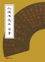 孔德成先生法書
