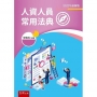 人資人員常用法典