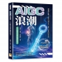 AIGC浪潮,人人都可以成為創作高手:顛覆創作思維!從提示詞到文本、影像、影音的內容生成,活用ChatGPT與Midjourney拓展視覺發展