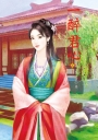 一醉君心 2