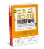 〔圖解〕生活自立支援照護指南〔增訂版〕：移除尿布．避免約束．擺脫臥床．坐站訓練．自行移位．適當餵食速度