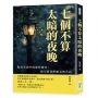 七個不算太暗的夜晚：點亮生命中的那些微光，指引著我們想去的方向