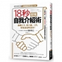 18秒超強自我介紹術:翻轉人生,把人脈、工作、財源通通吸過來!