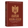 希特勒的賓客簿:二戰時期駐德外交官的權謀算計與詭譎的國際情勢