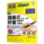 國小講義式評量：英語(6下)(何 Super 8):5度角單字課課練＋字字QR Code