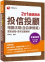 2024【精華系統整理】投信投顧相關法規(含自律規範)重點統整+歷年試題解析二合一過關寶典（投信投顧業務員）