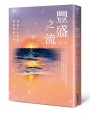 豐盛之流