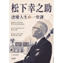 松下幸之助改變人生的一堂課
